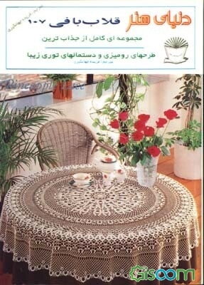 دنیای هنر قلاب‌بافی 107