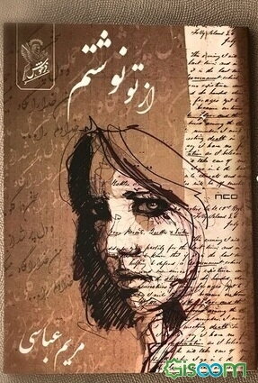 از تو نوشتم