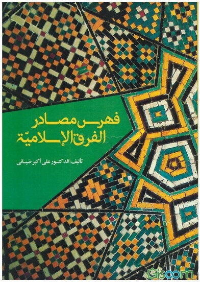 فهرس مصادرالفرق‌الاسلامیه