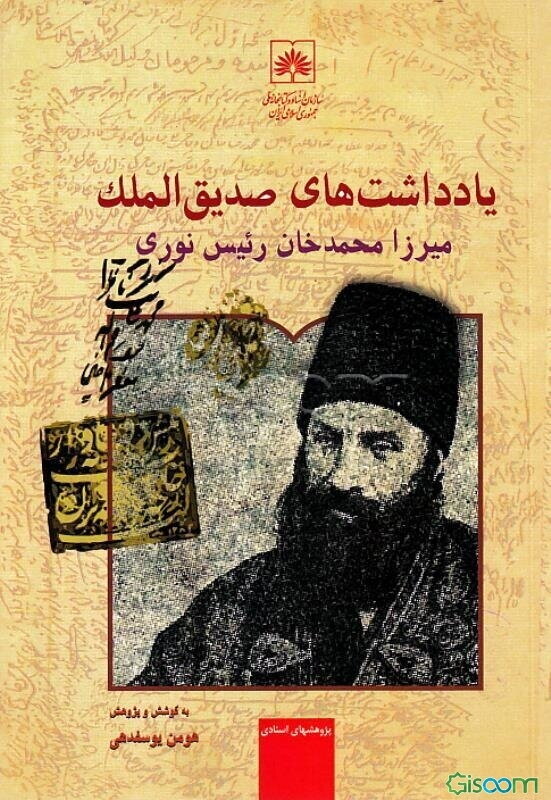 یادداشت‌های صدیق‌الملک میرزامحمدخان رئیس‌نوری