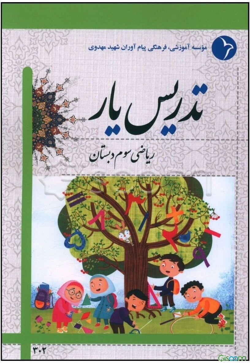 تدریس‌یار ریاضی سوم دبستان