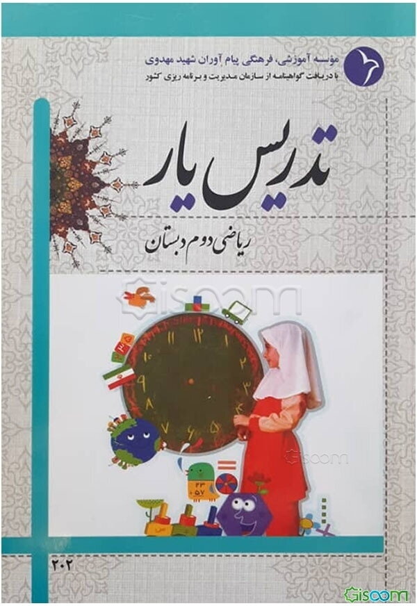 تدریس‌یار ریاضی دوم دبستان
