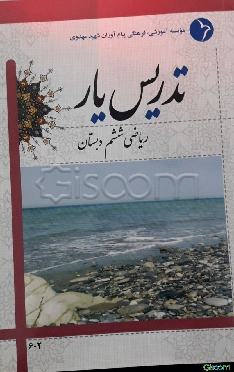 تدریس‌یار ریاضی ششم دبستان