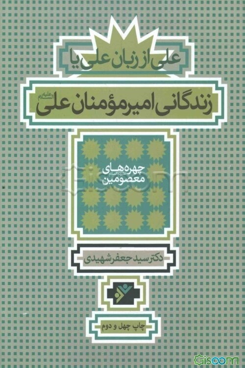 علی از زبان علی، یا، زندگانی امیرمومنان علی (ع)