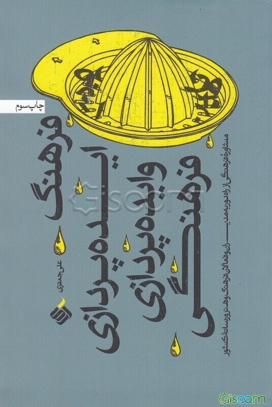 فرهنگ ایده‌پردازی و ایده‌پردازی فرهنگی: مشاوره فرهنگی از راه دور به مدیران و فعالان فرهنگ و هنر رسانه کشور