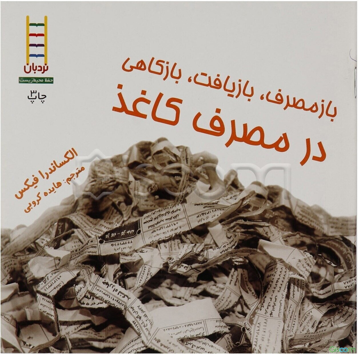 بازمصرف، بازیافت، بازکاهی در مصرف کاغذ