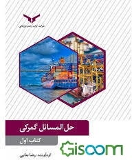حل‌المسائل گمرکی (کتاب اول)