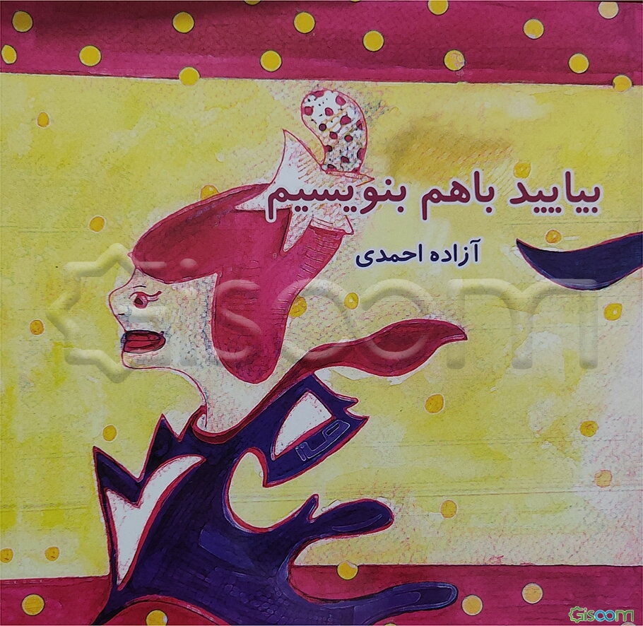 بیایید با هم بنویسیم