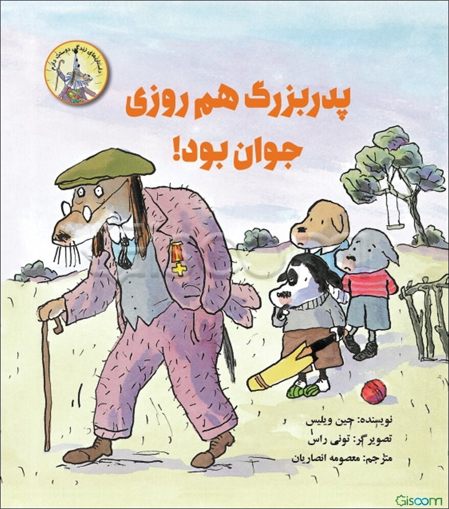 پدربزرگ هم روزی جوان بود!