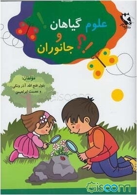 علوم گیاهان و جانوران