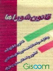 قانون شوراها: قانون تشکیلات، وظایف و انتخابات شوراهای اسلامی کشور و انتخاب شهرداران
