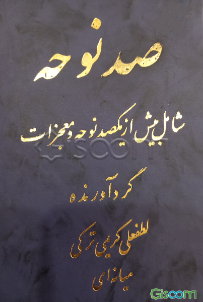 صد نوحه دلنشین شامل: بیش از یک صد نوحه و معجزات