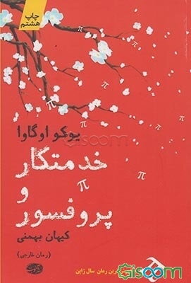 خدمتکار و پروفسور