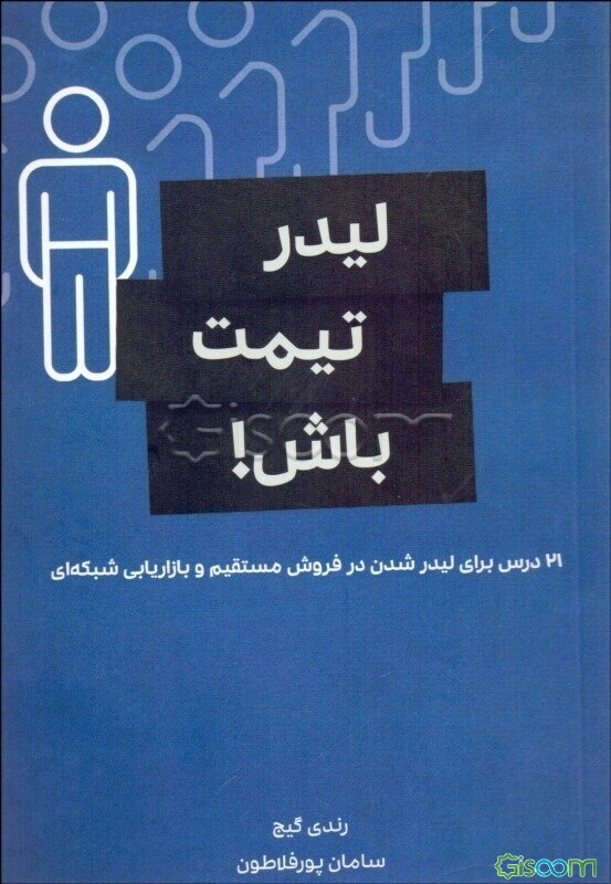 لیدر تیمت باش: 21 درس برای لیدر شدن در فروش مستقیم و بازاریابی شبکه‌ای