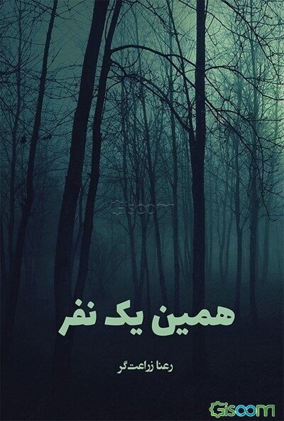 همین یک نفر