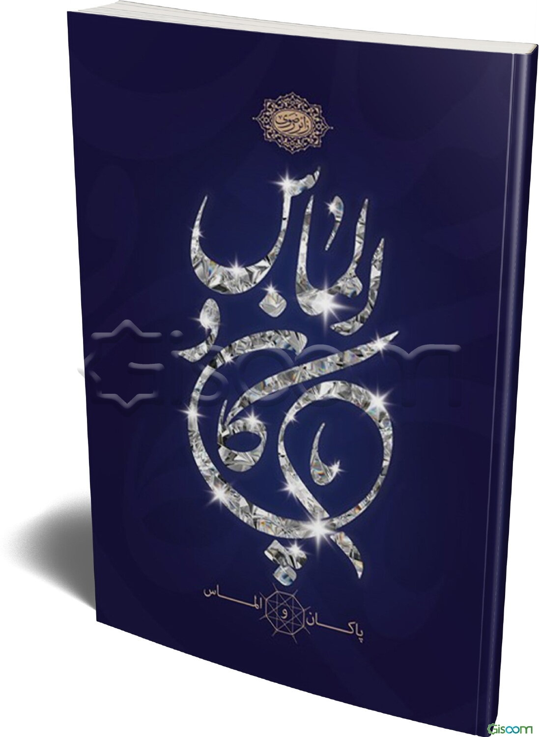 پاکان و الماس