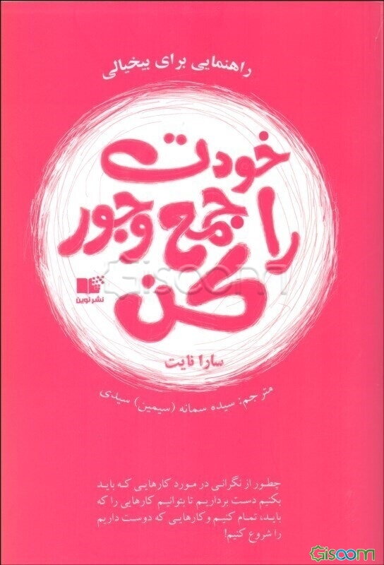خودت را جمع و جور کن: چطور از نگرانی در مورد کارهایی که باید بکنیم دست برداریم تا ...