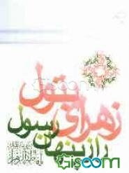 زهرای بتول، راز پنهان رسول