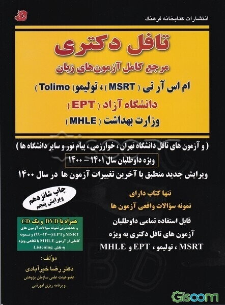 تافل دکتری مرجع کامل آزمون‌های زبان (همراه با نمونه سوالات واقعی آزمون‌ها) تولیمو، ام اس آر تی (MSRT)، وزارت بهداشت (MHLE)، دانشگاه آزاد (EPT) و دانشگ