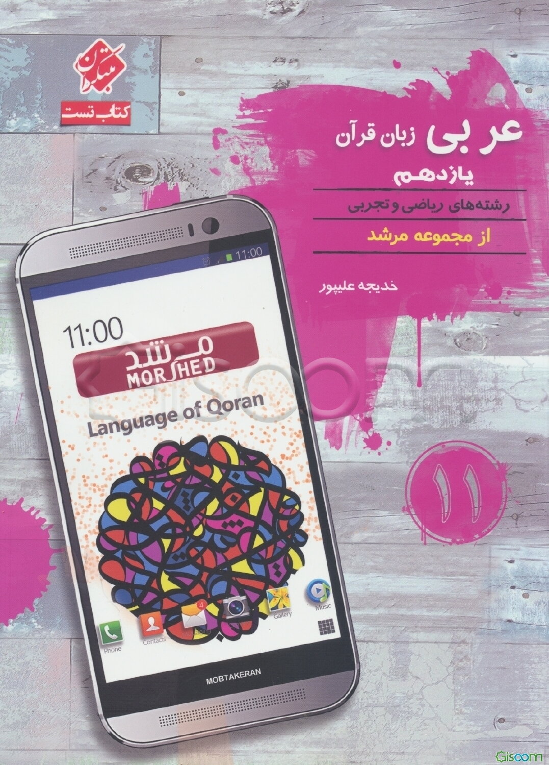 عربی زبان قرآن یازدهم هدهد (رشته‌های ریاضی و تجربی) درس‌نامه کامل، پرسش‌های چهارگزینه‌ای (تالیفی و کنکور و مسابقات) ...