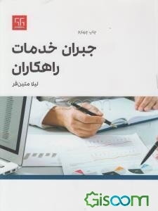 راهنمای کاربری نرم‌افزار جبران خدمات راهکاران