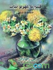 قسم به مهربونیات