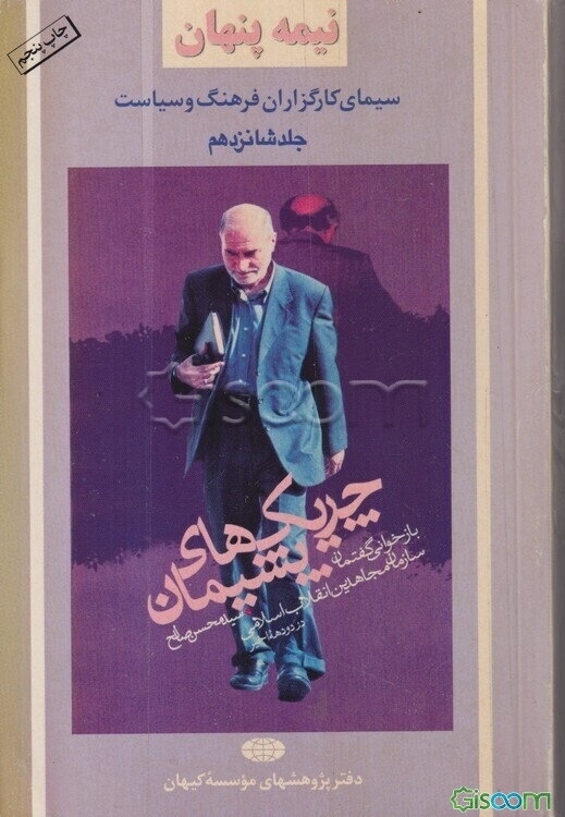 نیمه پنهان: چریک‌های پشیمان: بازخوانی گفتمان و سیر تطور سازمان مجاهدین انقلاب اسلامی در دو دهه گذشته (80 - 1357) (جلد 16)