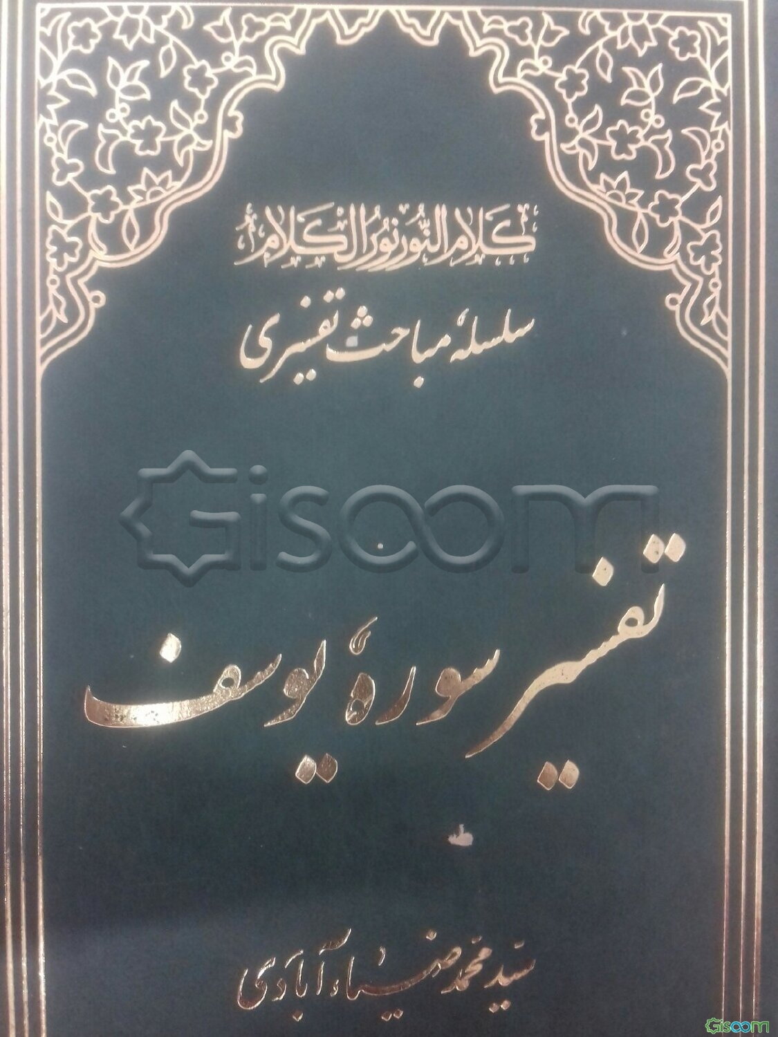 کلام النور نور الکلام: سلسله مباحث تفسیری، تفسیر سوره یوسف