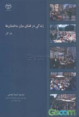 زندگی در فضای میان ساختمان‌ها