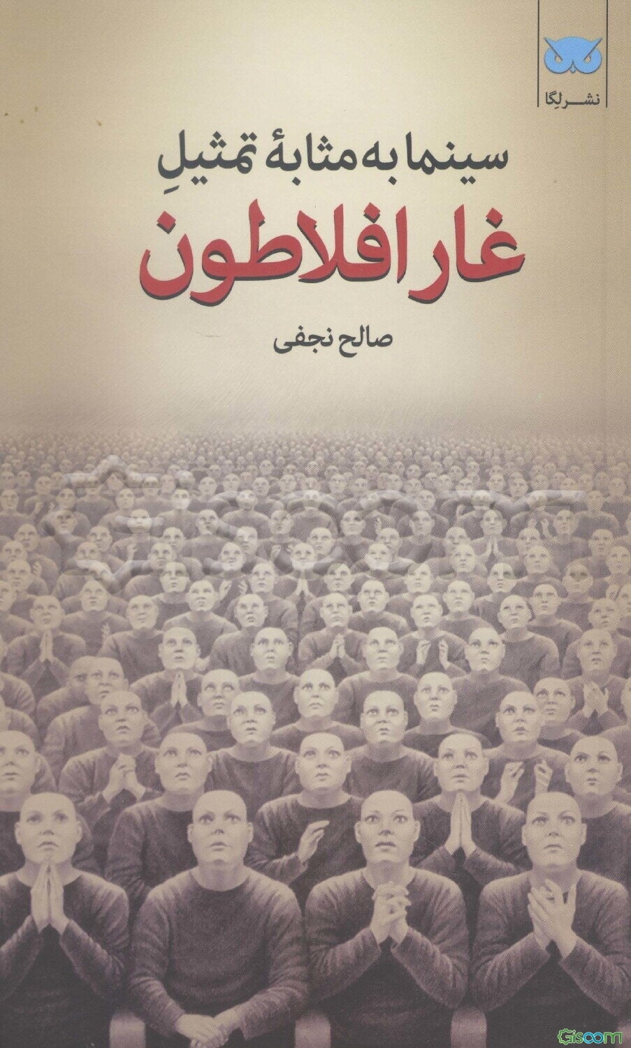 سینما به مثابه تمثیل: غار افلاطون