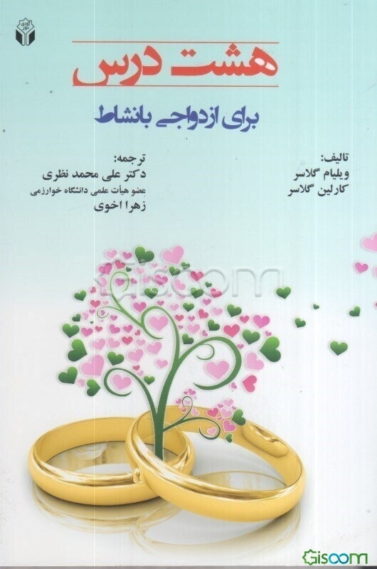 هشت درس برای ازدواجی بانشاط