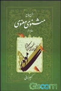 شرح جامع مثنوی معنوی (جلد 3)