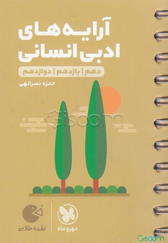 آرایه‌های ادبی دهم، یازدهم، دوازدهم