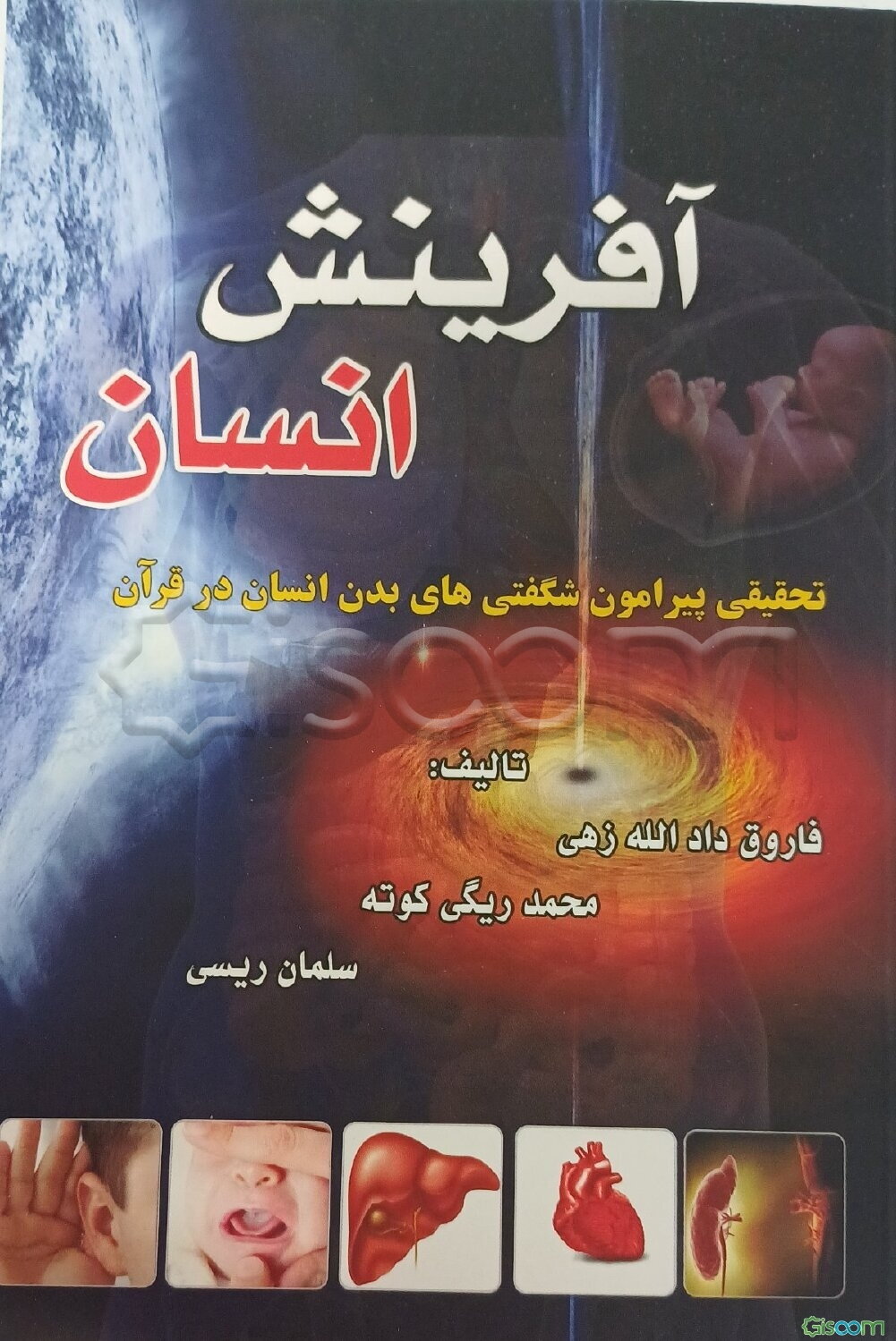 آفرینش انسان: تحقیقی پیرامون شگفتی‌های بدن انسان در قرآن