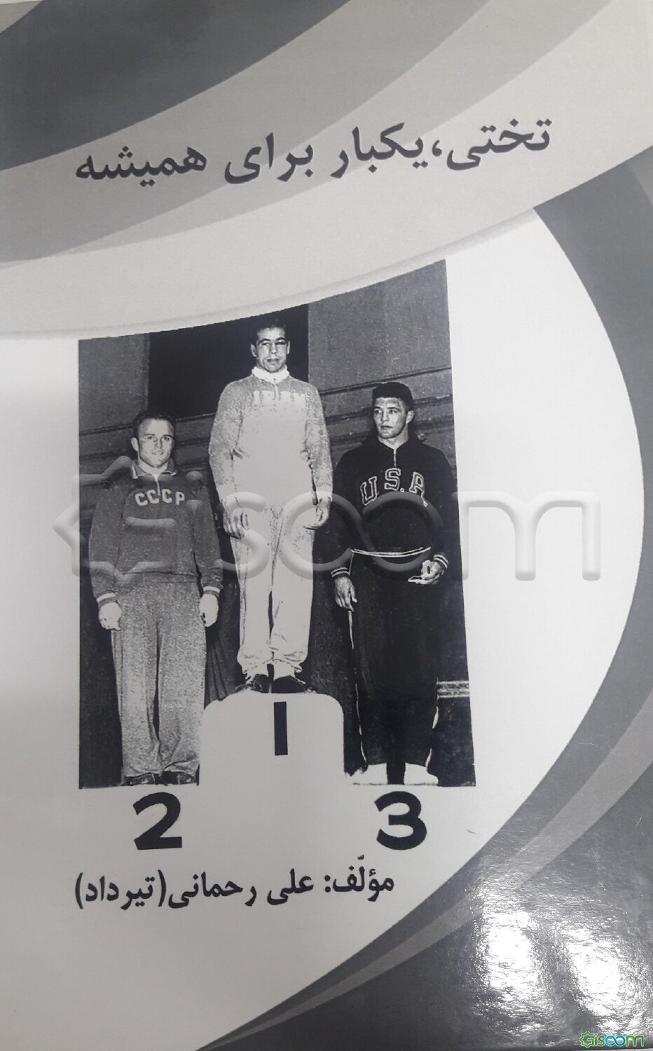 تختی، یکبار برای همیشه