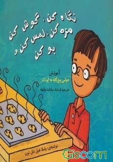 نگاه کن، گوش کن، مزه کن، لمس کن و بو کن