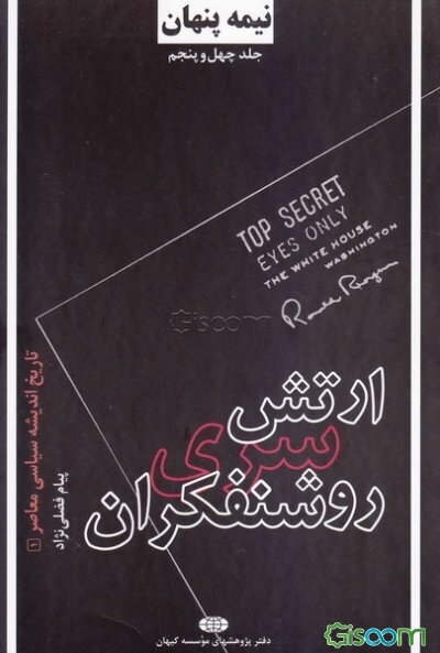 نیمه پنهان: ارتش سری روشنفکران (جلد 45)