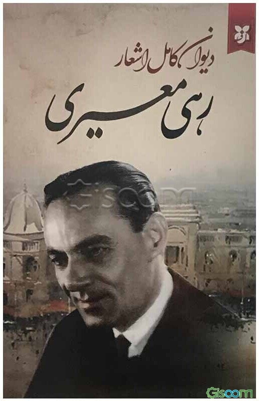 دیوان رهی معیری