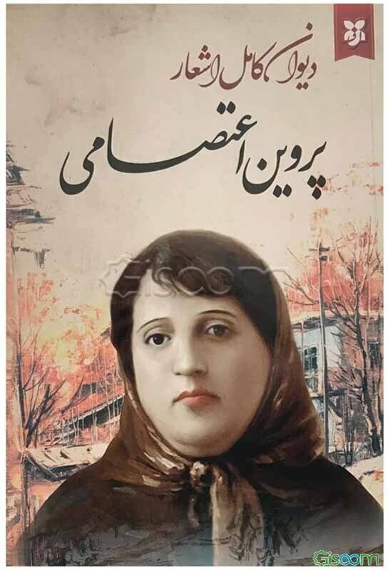 دیوان پروین اعتصامی