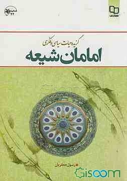 گزیده حیات سیاسی و فکری امامان شیعه (ع)