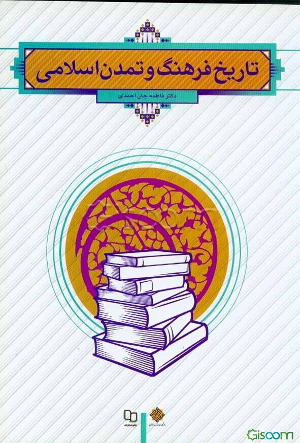 تاریخ فرهنگ و تمدن اسلامی