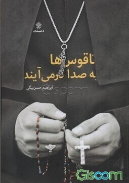 ناقوس‌ها به صدا در می‌آیند