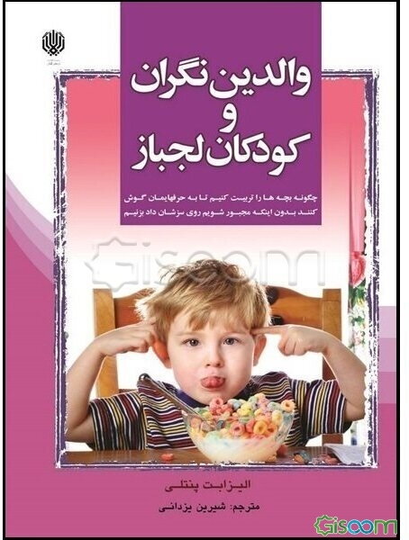 والدین نگران و کودکان لجباز