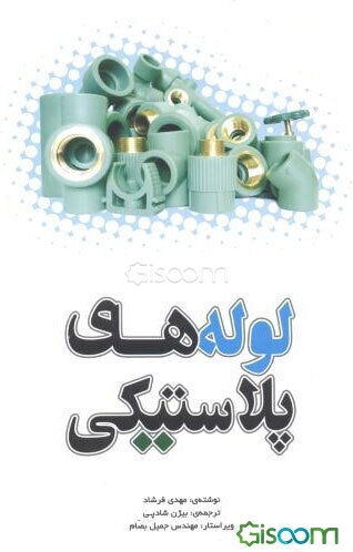 ‏‫لوله‌های پلاستیکی