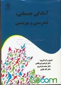 آمادگی جسمانی، تندرستی و بهزیستی