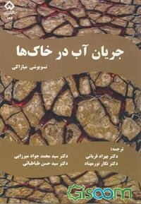 جریان آب در خاک‌ها