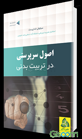 اصول سرپرستی در تربیت بدنی