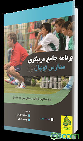 برنامه جامع مربیگری مدارس فوتبال (ویژه‌ی مدارس فوتبال و رده‌های سنی 3 تا 18 سال) (جلد 1)