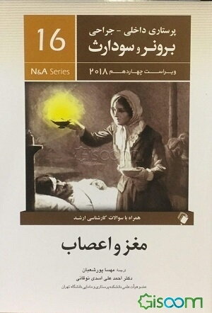 مغز و اعصاب همراه با سوالات کارشناسی ارشد