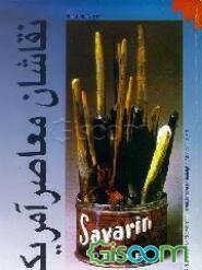 نقاشان معاصر امریکا